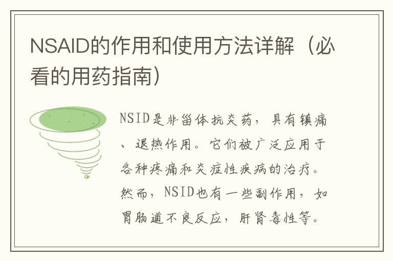 NSAID的作用和使用方法詳解（必看的用藥指南）