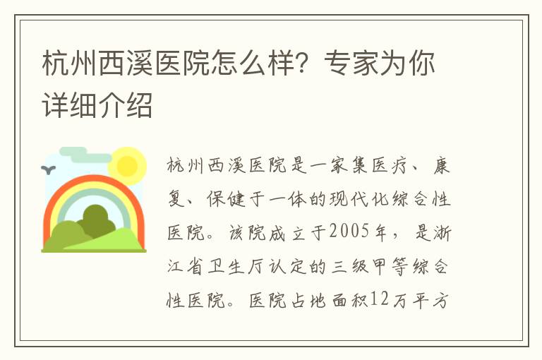 杭州西溪醫院怎么樣？專家為你詳細介紹