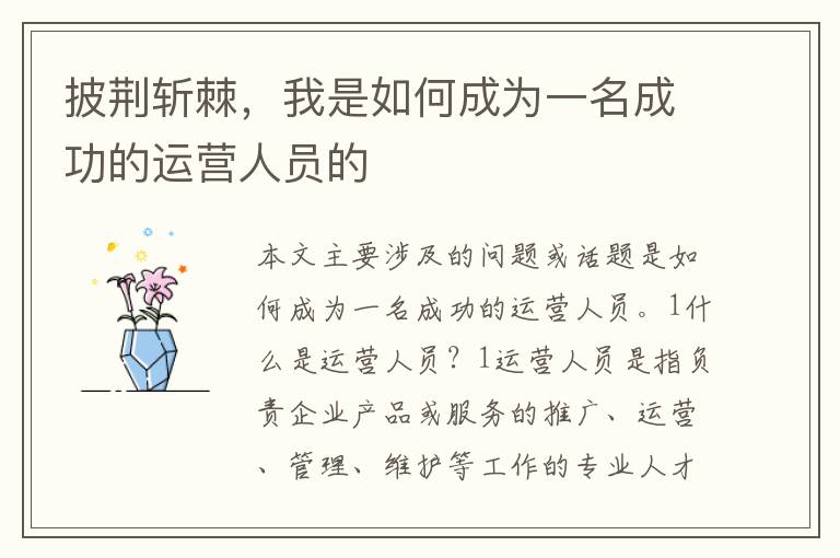 披荊斬棘，我是如何成為一名成功的運營人員的