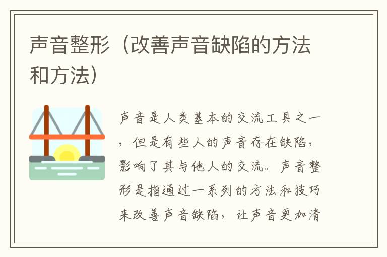 聲音整形（改善聲音缺陷的方法和方法）