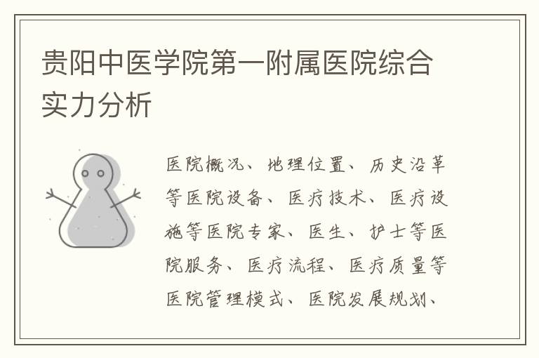 貴陽中醫學院第一附屬醫院綜合實力分析