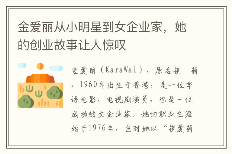 金愛麗從小明星到女企業(yè)家，她的創(chuàng)業(yè)故事讓人驚嘆
