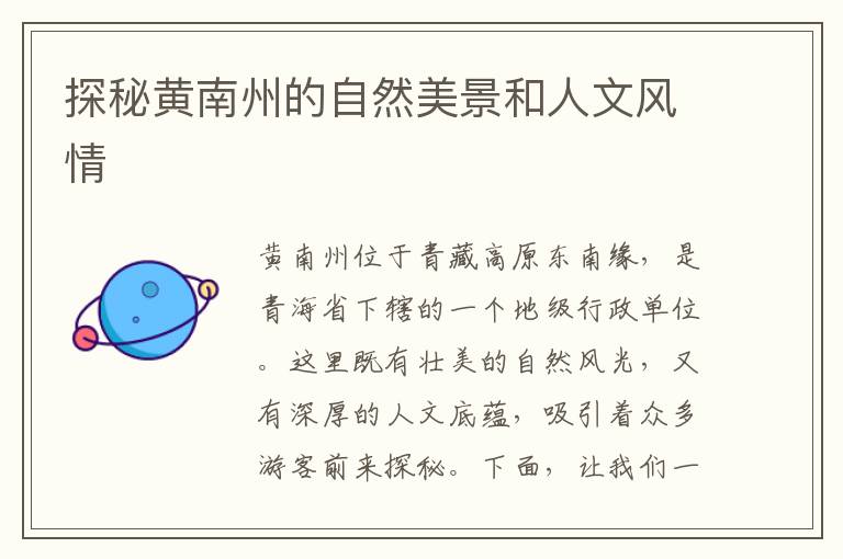 探秘黃南州的自然美景和人文風(fēng)情