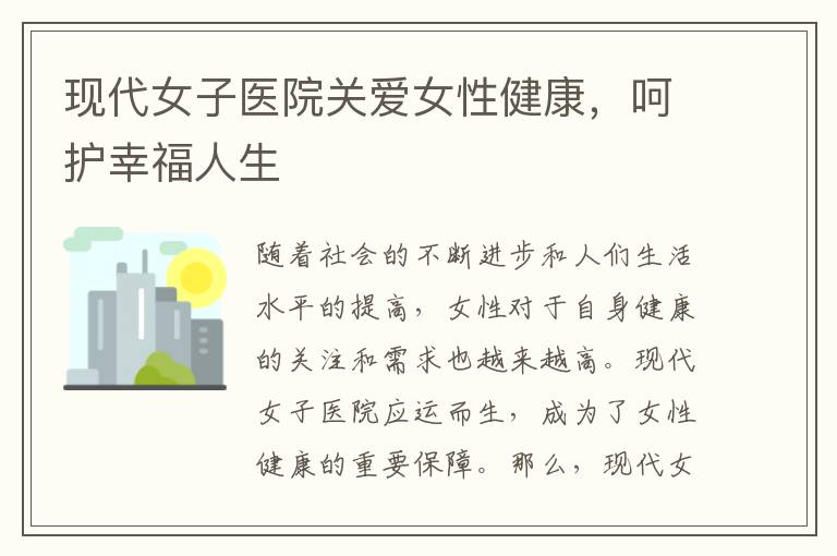 現(xiàn)代女子醫(yī)院關(guān)愛女性健康，呵護幸福人生