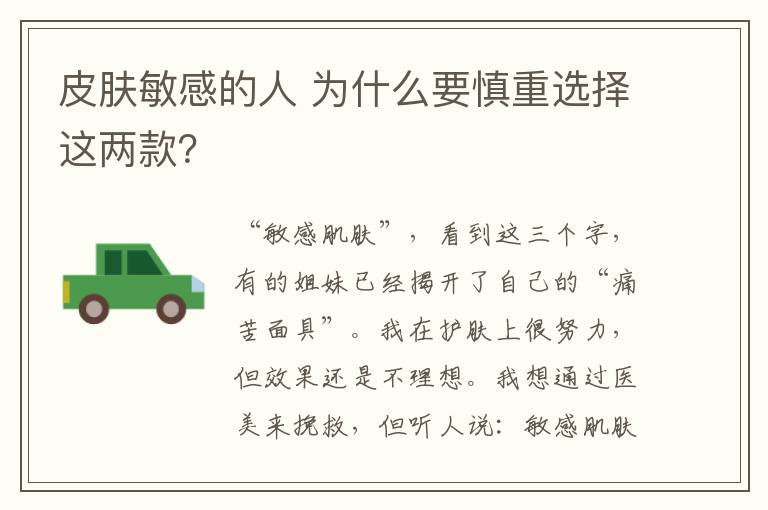 皮膚敏感的人 為什么要慎重選擇這兩款？