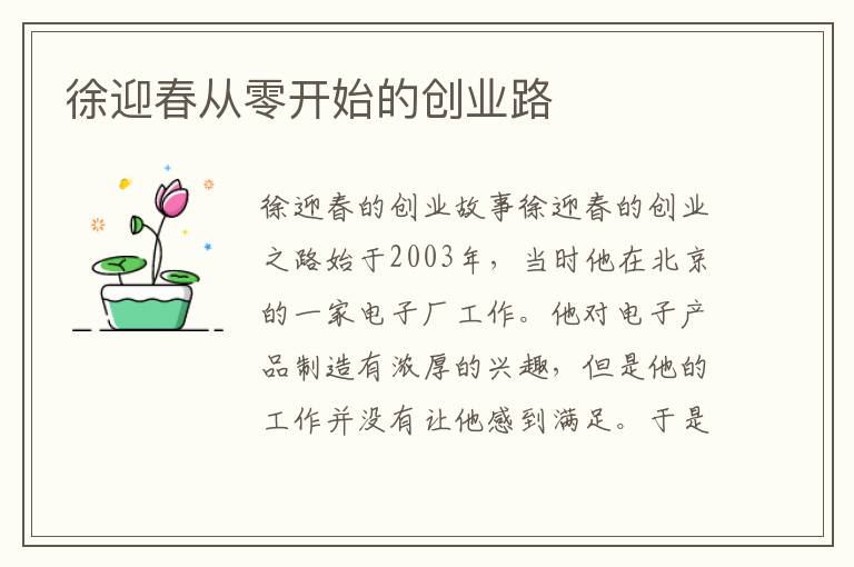 徐迎春從零開始的創業路