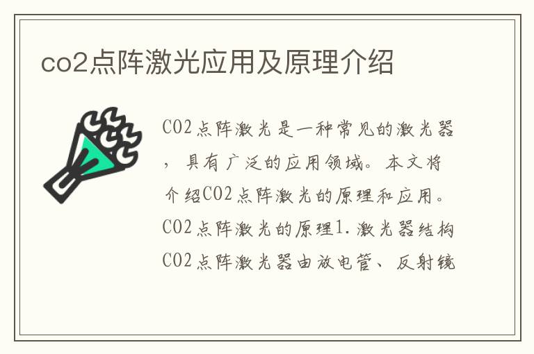 co2點陣激光應(yīng)用及原理介紹