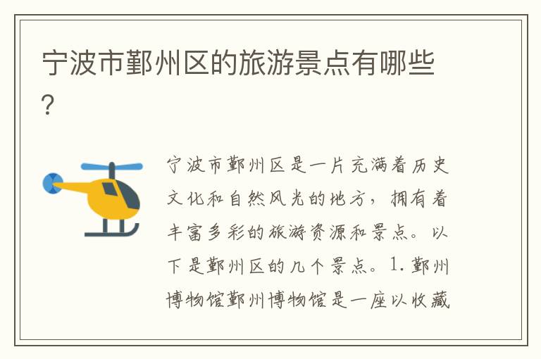寧波市鄞州區(qū)的旅游景點(diǎn)有哪些？