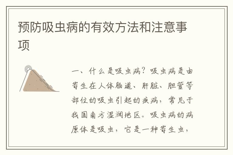 預(yù)防吸蟲病的有效方法和注意事項