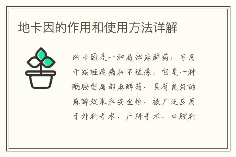 地卡因的作用和使用方法詳解