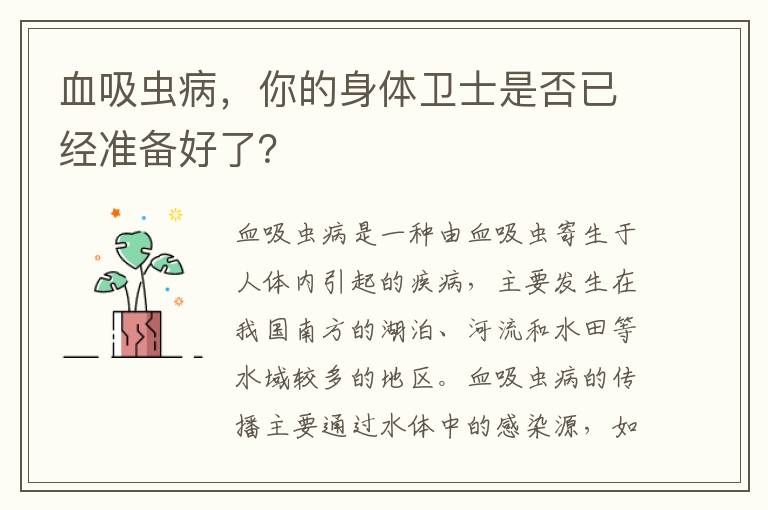 血吸蟲病，你的身體衛士是否已經準備好了？