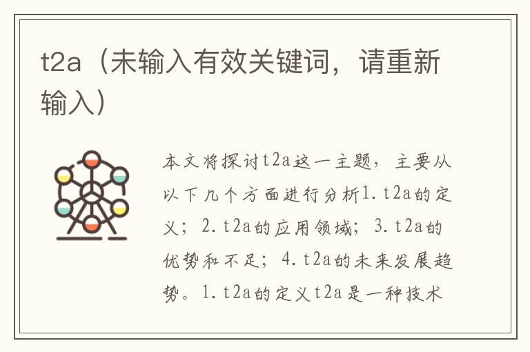 t2a（未輸入有效關鍵詞，請重新輸入）