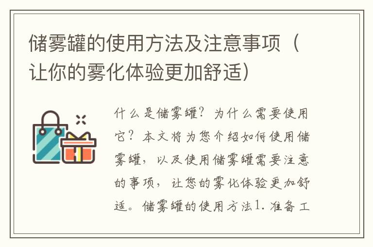 儲霧罐的使用方法及注意事項（讓你的霧化體驗更加舒適）