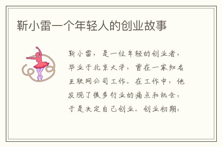 靳小雷一個年輕人的創業故事