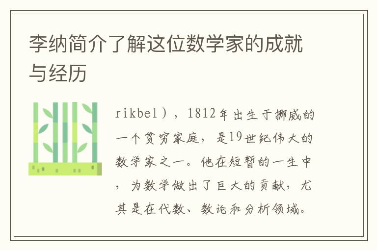 李納簡介了解這位數學家的成就與經歷