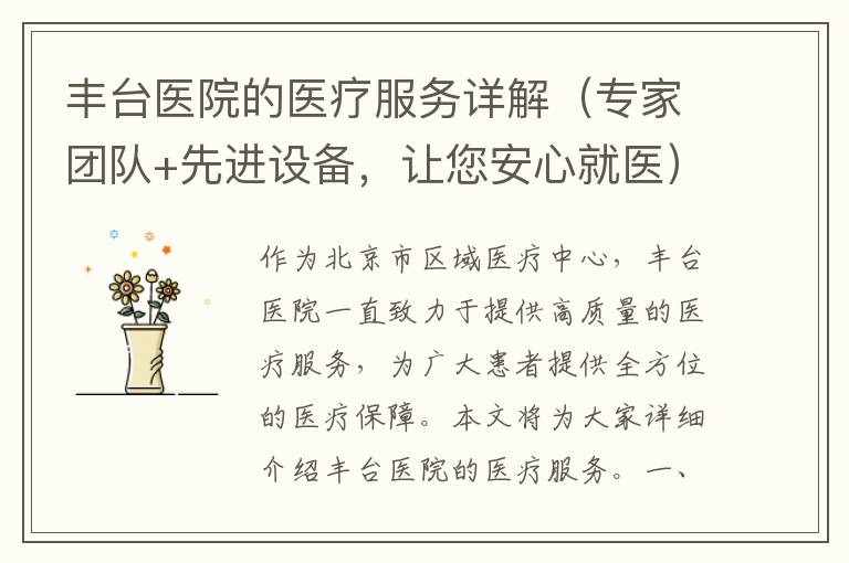 豐臺醫院的醫療服務詳解（專家團隊+先進設備，讓您安心就醫）