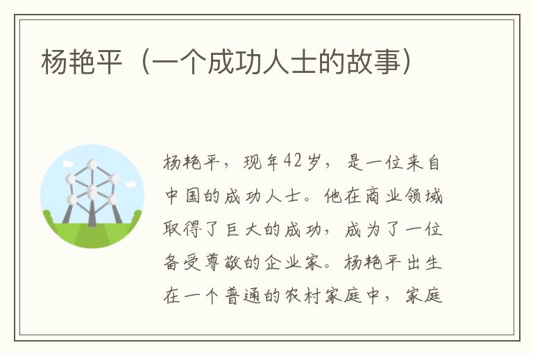 楊艷平（一個成功人士的故事）