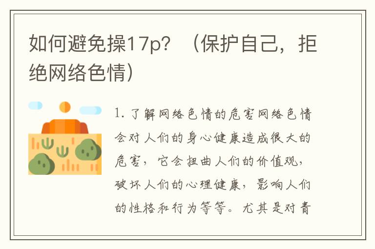 如何避免操17p？（保護自己，拒絕網絡色情）