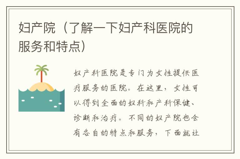 婦產院（了解一下婦產科醫院的服務和特點）