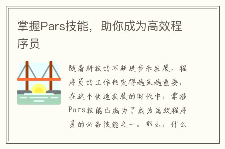 掌握Pars技能，助你成為高效程序員