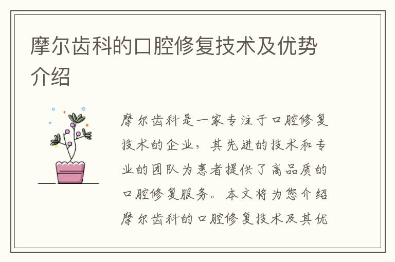 摩爾齒科的口腔修復技術及優勢介紹