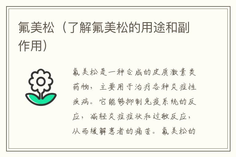 氟美松（了解氟美松的用途和副作用）