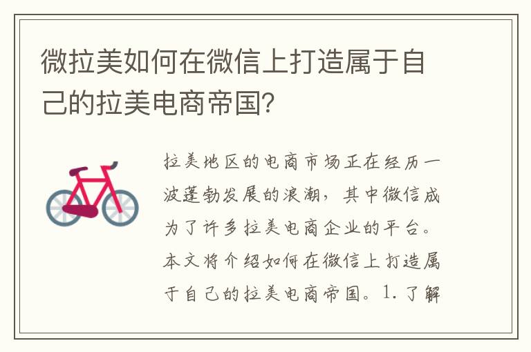 微拉美如何在微信上打造屬于自己的拉美電商帝國？