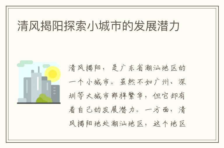 清風揭陽探索小城市的發展潛力