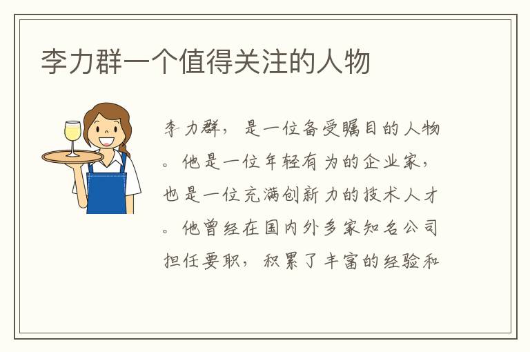 李力群一個值得關注的人物