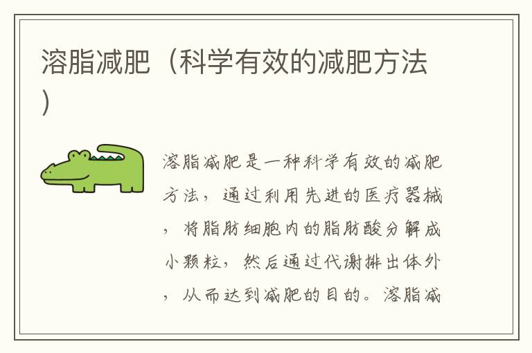 溶脂減肥（科學有效的減肥方法）