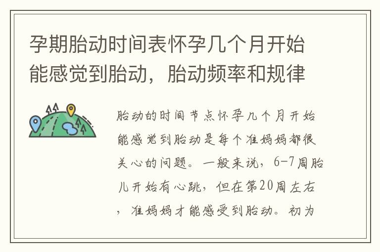 孕期胎動時間表懷孕幾個月開始能感覺到胎動，胎動頻率和規律是怎樣的？