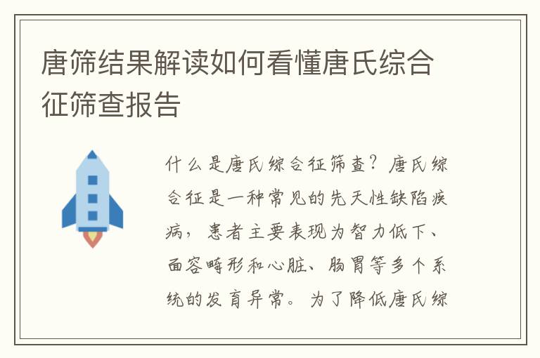 唐篩結果解讀如何看懂唐氏綜合征篩查報告