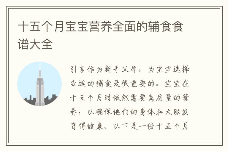 十五個月寶寶營養全面的輔食食譜大全