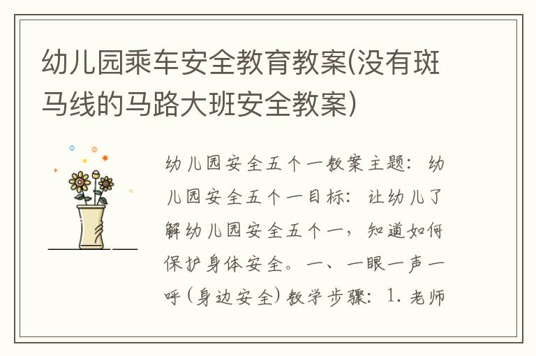 幼兒園乘車安全教育教案(沒有斑馬線的馬路大班安全教案)