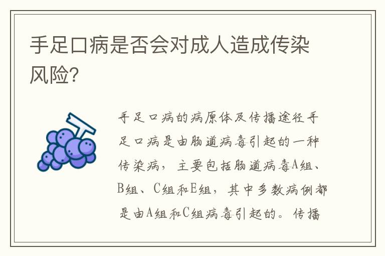 手足口病是否會對成人造成傳染風險？