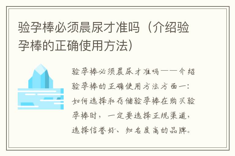 驗(yàn)孕棒必須晨尿才準(zhǔn)嗎（介紹驗(yàn)孕棒的正確使用方法）