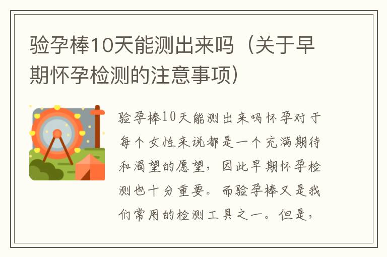驗孕棒10天能測出來嗎（關于早期懷孕檢測的注意事項）