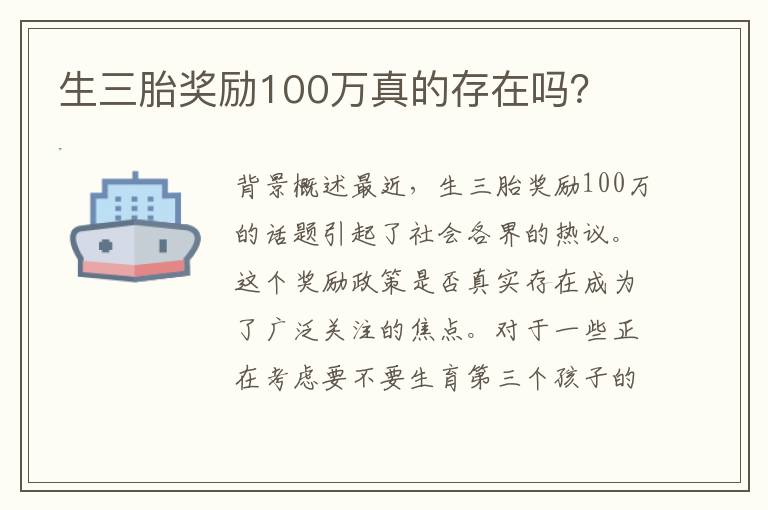 生三胎獎勵100萬真的存在嗎？