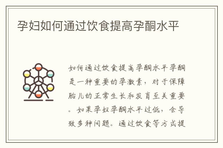 孕婦如何通過飲食提高孕酮水平