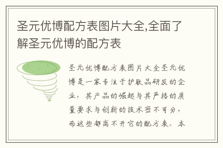 圣元優(yōu)博配方表圖片大全,全面了解圣元優(yōu)博的配方表