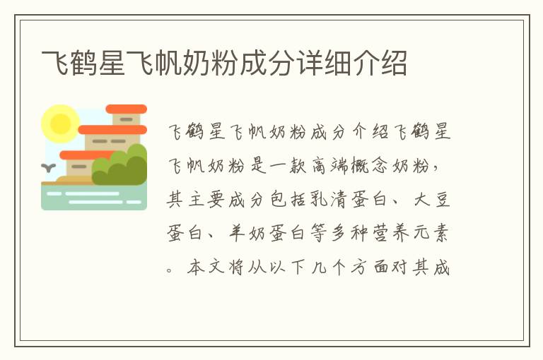 飛鶴星飛帆奶粉成分詳細(xì)介紹