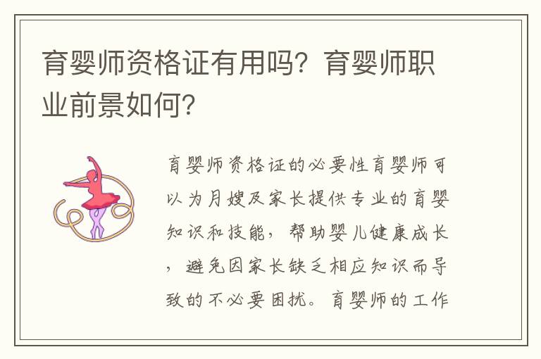 育嬰師資格證有用嗎？育嬰師職業(yè)前景如何？