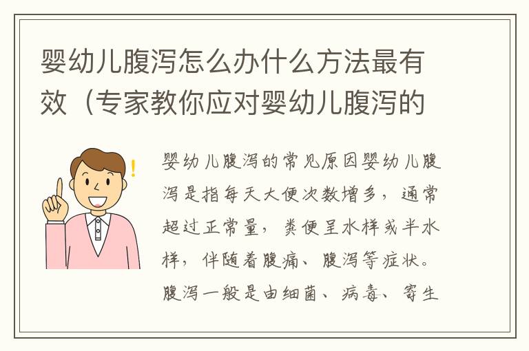 嬰幼兒腹瀉怎么辦什么方法最有效（專家教你應對嬰幼兒腹瀉的最佳方式）
