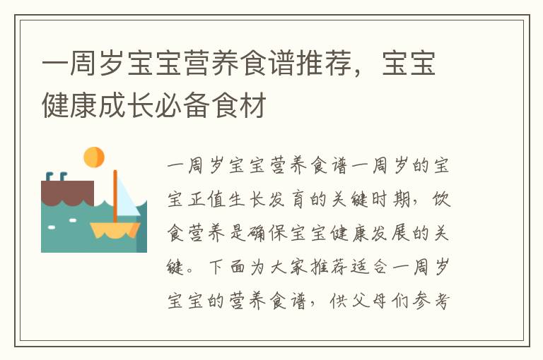 一周歲寶寶營養食譜推薦，寶寶健康成長必備食材