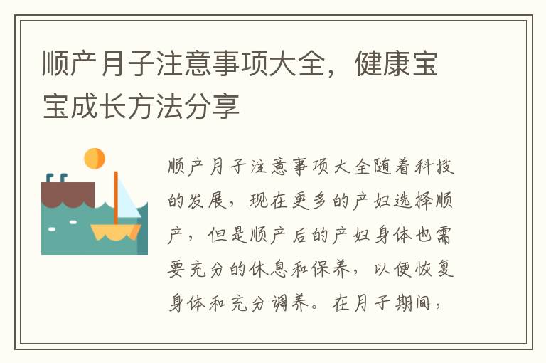 順產月子注意事項大全，健康寶寶成長方法分享