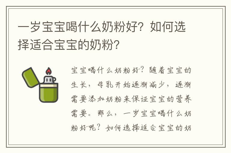 一歲寶寶喝什么奶粉好？如何選擇適合寶寶的奶粉？