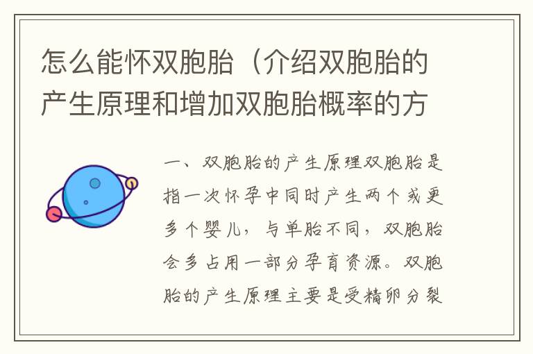 怎么能懷雙胞胎（介紹雙胞胎的產生原理和增加雙胞胎概率的方法）