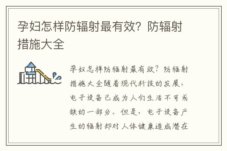 孕婦怎樣防輻射最有效？防輻射措施大全
