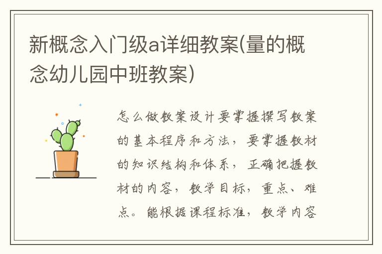 新概念入門級a詳細(xì)教案(量的概念幼兒園中班教案)
