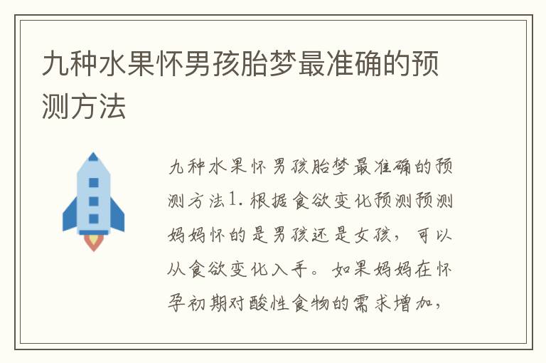 九種水果懷男孩胎夢最準確的預測方法